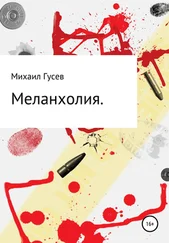 Михаил Гусев - Меланхолия