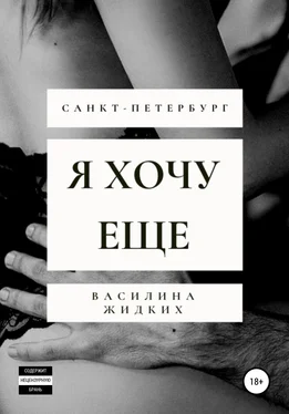 Василина Жидких Я хочу еще обложка книги