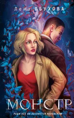 Елена Обухова - Монстр