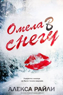 Алекса Райли Омела в снегу обложка книги