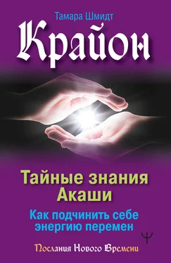 Тамара Шмидт Крайон. Тайные знания Акаши. Как подчинить себе энергию перемен обложка книги