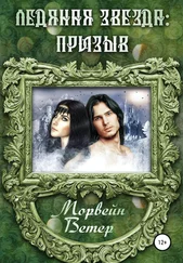 Морвейн Ветер - Ледяная звезда - призыв