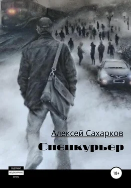 Алексей Сахарков Спецкурьер обложка книги