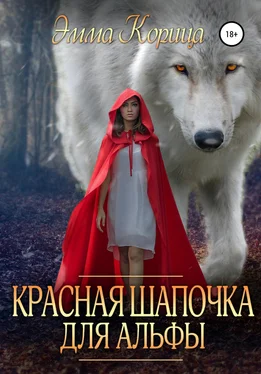 Эмма Корица Красная шапочка для альфы обложка книги