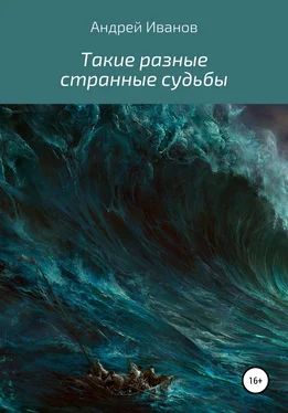 Андрей Иванов Такие разные странные судьбы обложка книги