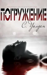 С. Уолден - Погружение