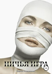 Марина Мещерякова - Ничья игра