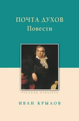 Иван Крылов - Почта духов. Повести