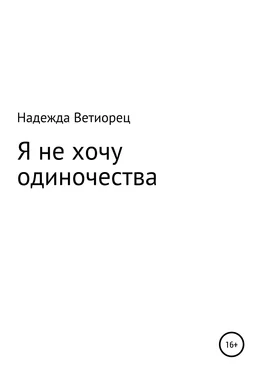 Надежда Ветиорец Я не хочу одиночества обложка книги