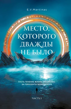 E. V. Martinas Место, которого дважды не было. Часть 1. Черный властелин. Начало обложка книги