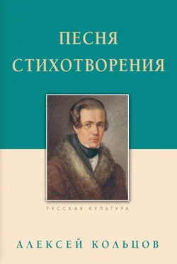 Алексей Кольцов Песня. Стихотворения обложка книги