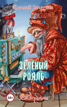 Евгений Запяткин Зелёный рояль. ЗЕВСограммы обложка книги