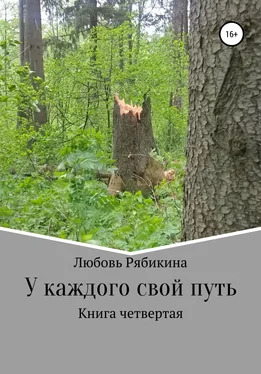 Любовь Рябикина У каждого свой путь. Книга четвертая обложка книги