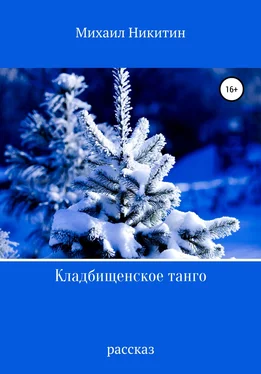 Михаил Никитин Кладбищенское танго обложка книги