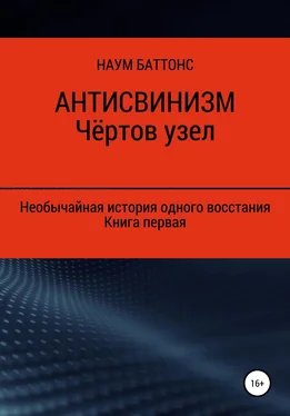 Наум Баттонс Антисвинизм. Чёртов узел