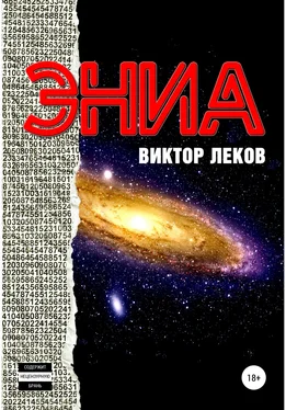 Виктор Леков Эниа обложка книги