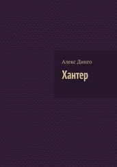 Алекс Динго - Хантер