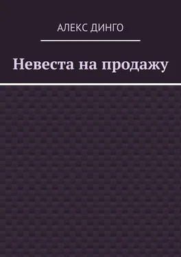 Алекс Динго Невеста на продажу обложка книги