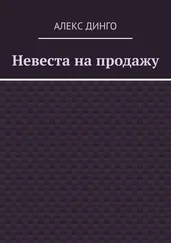 Алекс Динго - Невеста на продажу