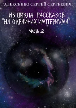 Сергей Алексенко Из цикла рассказов: «На окраинах Империума». Часть 2 обложка книги