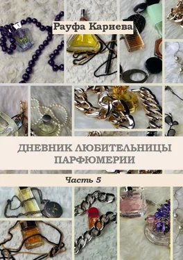 Рауфа Кариева Дневник любительницы парфюмерии. Часть 5 обложка книги