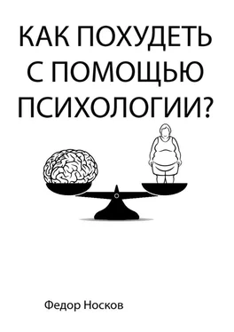 Фёдор Носков Как похудеть с помощью психологии? обложка книги