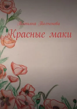 Татьяна Толченова Красные маки обложка книги