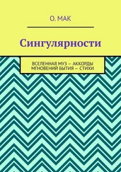 О. МАК - Сингулярности. Вселенная муз – Аккорды мгновений бытия – Стихи