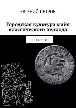 Евгений Петров Городская культура майя классического периода. Диплом 1991 г. обложка книги