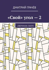Дмитрий Грачёв - «Свой» угол – 2. «Звериная» охота