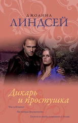 Джоанна Линдсей - Дикарь и простушка