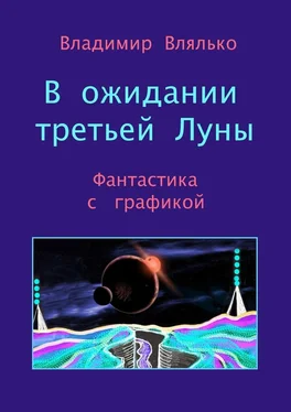 Владимир Влялько В ожидании третьей Луны. Фантастика с графикой обложка книги