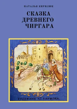 Наталья Кирилюк Сказка древнего Чиргара обложка книги