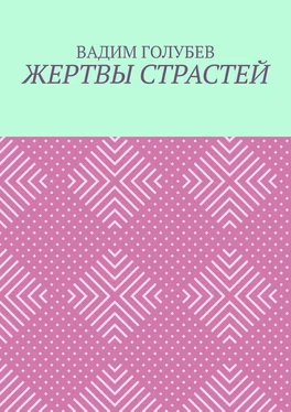 Вадим Голубев Жертвы страстей обложка книги