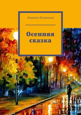 Людмила Волынская Осенняя сказка обложка книги