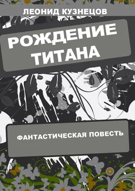 Леонид Кузнецов Рождение титана обложка книги