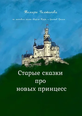 Тамара Гильфанова Старые сказки про новых принцесс обложка книги