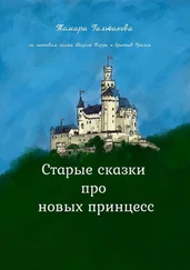Тамара Гильфанова - Старые сказки про новых принцесс