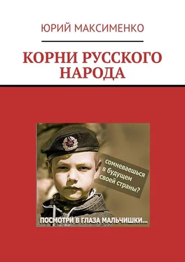 Юрий Максименко КОРНИ РУССКОГО НАРОДА обложка книги