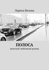 Лариса Белова - Полоса. Женский любовный роман