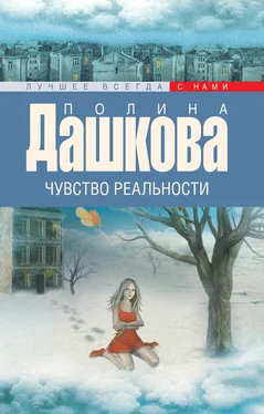 Полина Дашкова Чувство реальности обложка книги