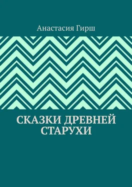 Анастасия Гирш Сказки Древней Старухи обложка книги