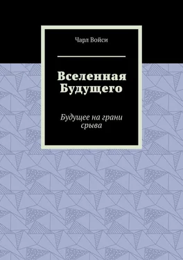 Чарл Войси Вселенная Будущего. Будущее на грани срыва обложка книги