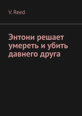 V. Reed Энтони решает умереть и убить давнего друга обложка книги