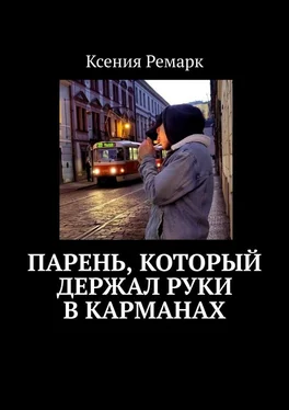 Ксения Ремарк Парень, который держал руки в карманах обложка книги