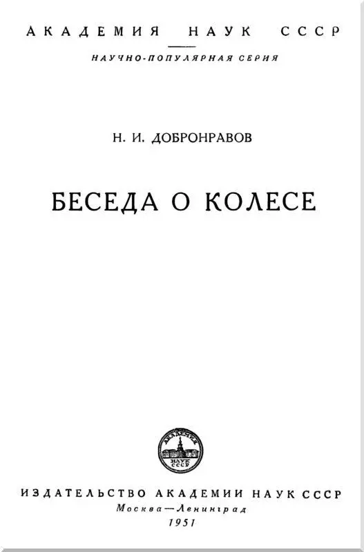 Предисловие редактора Колесо представляет собою одно из величайших изобретений - фото 1