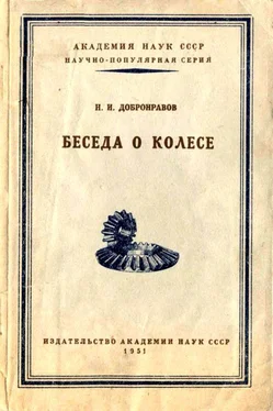 Николай Добронравов Беседа о колесе обложка книги