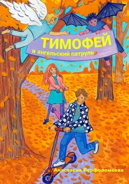 Анастасия Ворфоломеева Тимофей и ангельский патруль обложка книги