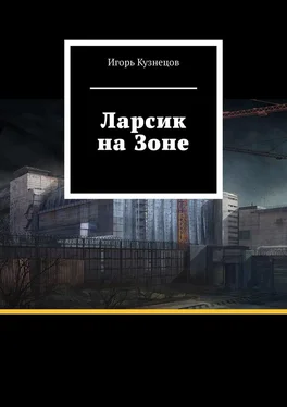 Игорь Кузнецов Ларсик на Зоне обложка книги