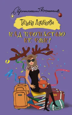 Татьяна Луганцева Над пропастью не ржи! обложка книги